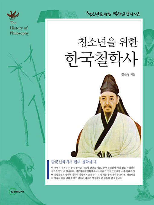 Title details for 한국철학사 by 김윤경 - Available